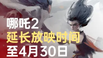 哪吒2延长放映时间至4月30日