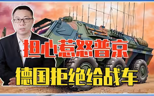 乌东战场失利，乌克兰被抛弃了吗？担心惹怒普京，德国拒绝给战车