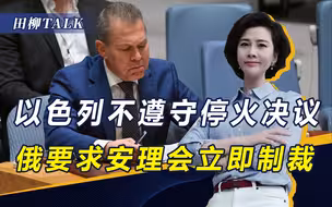 美西方将制裁伊朗，对中国下绊子！俄抢先发难，该制裁的是以色列