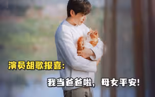 胡歌官宣已婚得女：我当爸爸啦，母女平安！