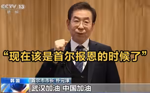 韩国首尔市市长：现在该是我们报恩的时候了