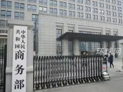 一中资企业北美办公场所遭美国有关部门现场搜查，商务部回应：立即停止！