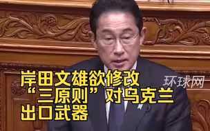 警惕！岸田文雄欲修改“三原则”对乌克兰出口武器