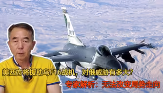 美西方将援助乌F16战机，对俄威胁有多大？专家：无法改变局势