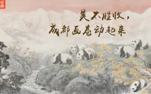 美不胜收，成都画卷动起来!