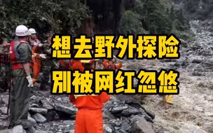 想去野外探险，别被网红忽悠