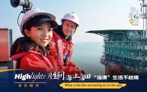“海”光瞬间：胜利海上油田“海漂”生活不枯燥