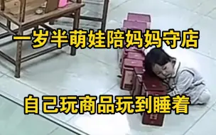 一岁半萌娃陪妈妈守店到凌晨，自己玩商品玩到睡着