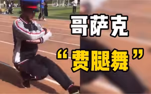 14岁男生课间跳哥萨克舞惊艳师生，网友：这个舞蹈太费腿