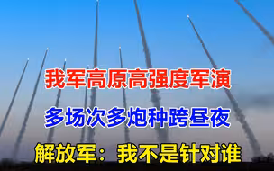 四款火箭炮同屏实战，我军公布高原多场军演部分画面，场面震撼
