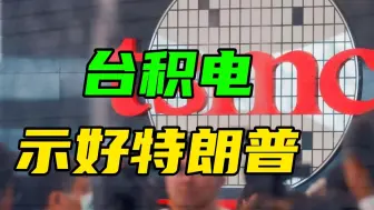 特朗普狠话刚放出，台积电又妥协了一步