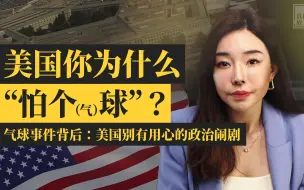 狙击“流浪气球”：美国别有用心的政治闹剧