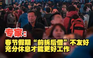 专家称春节假期“前拆后借”不友好，只有充分休息才能更好工作，对此你怎么看？