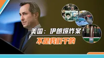 以色列“以身入局”，想“邀”伊朗亲自下场，美国：不是我们干的