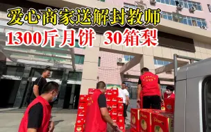 爱心商家送解封教师1300斤月饼：还有30箱梨，祝他们双节快乐