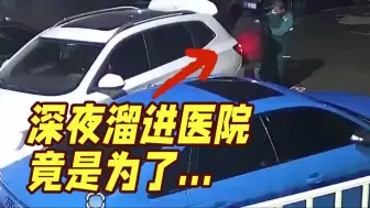 华山医院又要火了！一对夫妇深夜溜进来，上下好几趟，竟是为了…