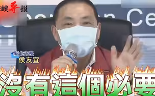 入境普筛没必要？侯友宜批：一错再错