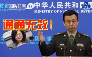 扎心了！国防部：民进党当局设立什么区、什么线，统统无效！