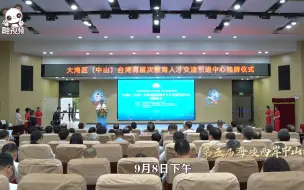 第五届中山论坛——大湾区（中山）台湾高层次教育人才交流引进中心挂牌仪式在中山职业技术学院举行