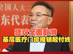 全国人大代表李东生：建议全面取消基层医疗门诊报销起付线