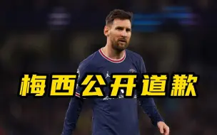 梅西翘班 公开道歉