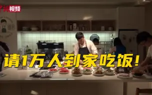 重庆小伙计划请1万人到家吃饭 用美食治愈别人更治愈自己