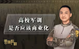高校军训是否该回归军营？军训过度商业化，孩子受苦，国家受损