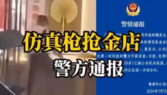 男子持仿真枪抢劫金店，店员吓得连连尖叫，警方通报