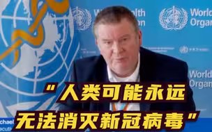 世卫：人类可能永远无法消灭新冠病毒