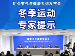 冬季运动，专家提示