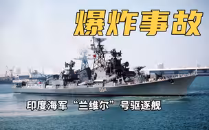 又炸了！印度海军一驱逐舰发生爆炸事故，致3死多伤：去年曾起火