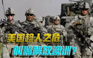 与美合作，成了引狼入室？美国政客公开叫嚣：出兵，解放澳大利亚