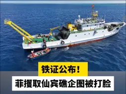 铁证公布！菲攫取仙宾礁企图被打脸