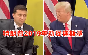 特朗普2019年劝泽连斯基 对方表情亮了