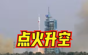 点火发射，叩问苍穹！见证“神十六”升空瞬间