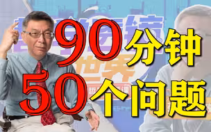 【苑举正】90分钟回答50个哲学问题，台湾大学哲学教授2021.10.07直播录像