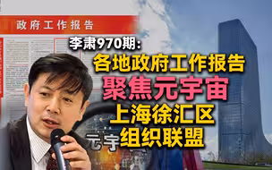 李肃970期：各地政府工作报告聚焦元宇宙 ，上海徐汇区组织联盟