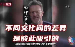 大山：不同文化间的差异是彼此吸引的