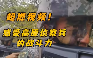 超燃视频！感受高原侦察兵的战斗力