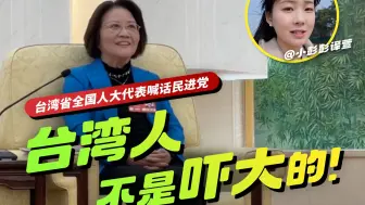 台湾省人大代表霸气喊话民进党：我不是吓大的！