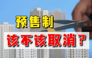 专家建议不能取消预售制，一席话惹怒全网，老百姓的利益谁维护