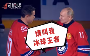 被政界耽误的冰球手，普京在冰球比赛中打进8球