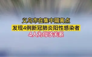 浙江义乌市在集中隔离点发现4例新冠肺炎阳性感染者：4人为母子关系。
