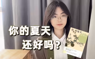我贪恋“稍微好点的东西”…｜金爱烂《你的夏天还好吗》