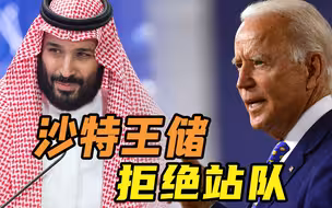 公开和美国唱反调，沙特能源大臣：我们要和本国人民站在一起