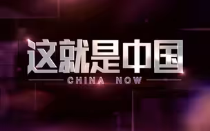 【维为道来】当西方出现巨大危机的时候，中国为什么不能是答案？