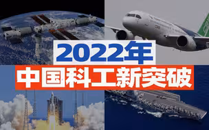 2022年，中国有哪些你知道和不知道的科技突破？【宁南山】