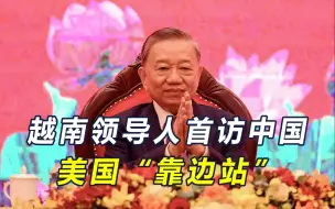 拜登承诺的好处黄了，越南看清美国真面目，最高领导人将首访中国