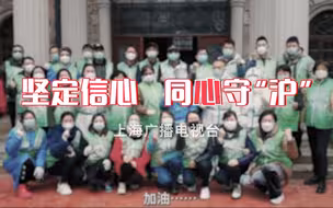 《坚定信心 同心守”沪“》共度难关