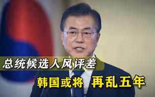 “无人可选”，韩国总统四大候选人风评惨淡，还要再乱5年？